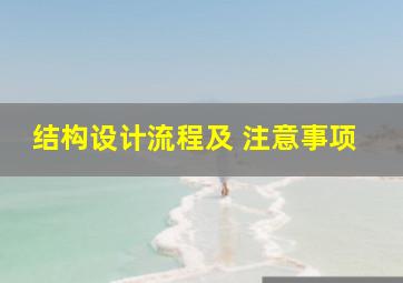 结构设计流程及 注意事项